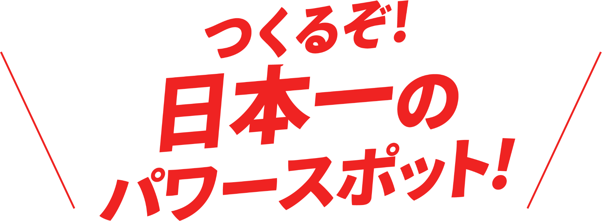 つくるぞ！日本一のパワースポット！