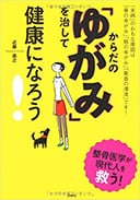 からだのゆがみを治して健康になろう