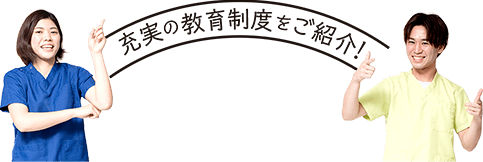 充実の教育制度をご紹介！