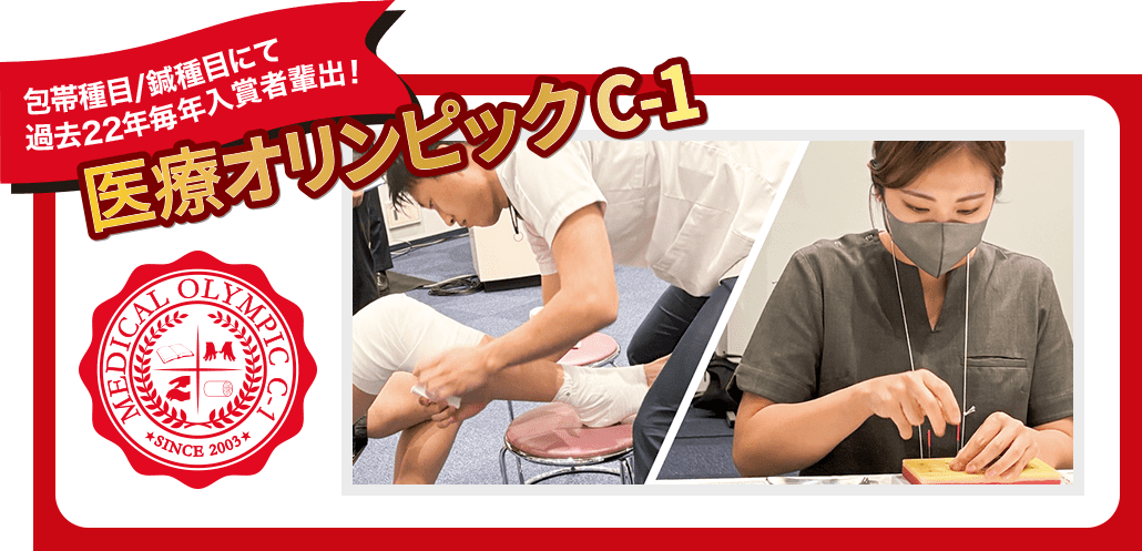 包帯種目/鍼種目にて過去22年毎年入賞者排出！医療オリンピックC1